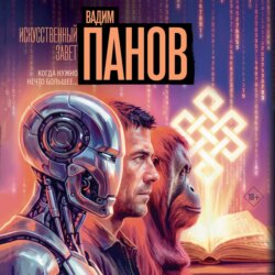 Искусственный завет