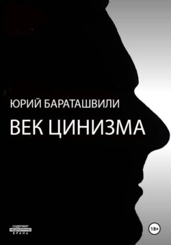 Век цинизма