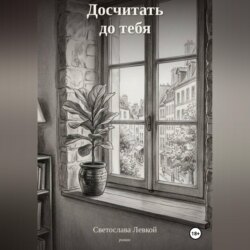 Досчитать до тебя