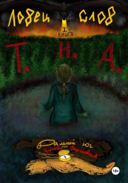 Ловец слов. Книга 1. Дальний Юг или Царство "Недочеловеков"