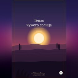 Тепло чужого солнца