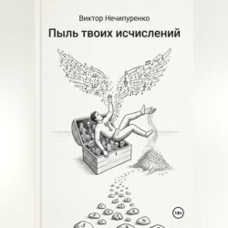 Пыль твоих исчислений