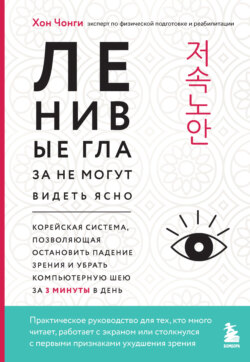 Ленивые глаза не могут видеть ясно. Корейская система, позволяющая остановить падение зрения и убрать компьютерную шею за 3 минуты в день