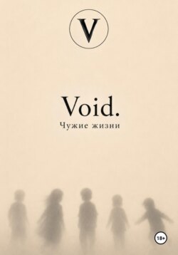 Void. Чужие жизни
