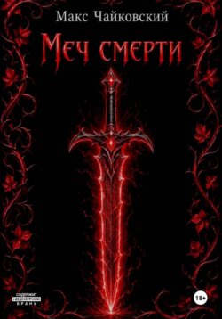 Меч смерти