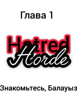 Орда ненависти (Hatred Horde). Глава 1: Знакомьтесь, Балауыз