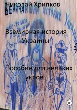 Всемирная история Украины