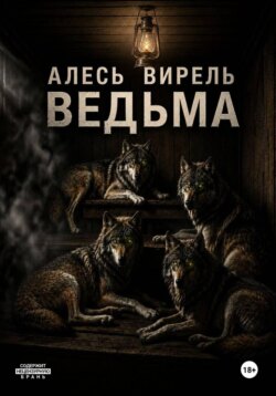Ведьма
