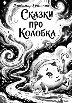 Сказки про Колобка