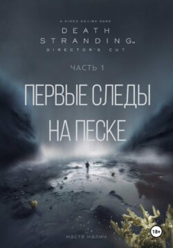 Death Stranding: Часть 1. Первые следы на песке