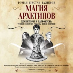 Магия архетипов. Дементоры и патронусы: темная и светлая стороны нашей психики