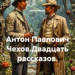Антон Павлович Чехов.Двадцать рассказов.