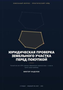 Юридическая проверка земельного участка перед покупкой