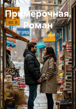 Примерочная. Роман