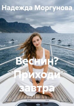 Веснин? Приходи завтра