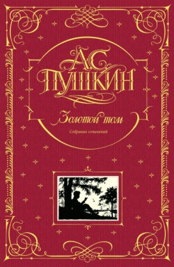 Золотой том. Собрание сочинений