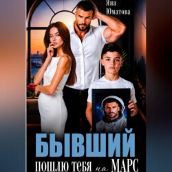 Бывший. Пошлю тебя на Марс!
