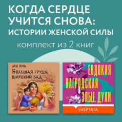 Когда сердце учится снова: истории женской силы. Комплект из 2 книг