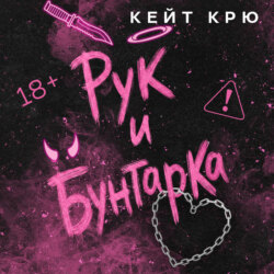 Рук и бунтарка