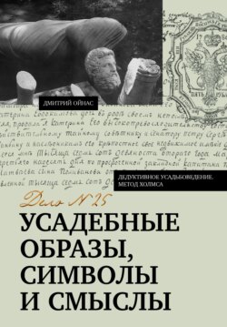 Усадебные образы, символы и смыслы. Дело №25