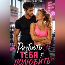 Разбить тебя и полюбить