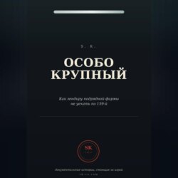 Особо крупный