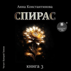 Спирас. Книга 3