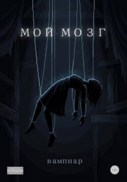 Мой мозг