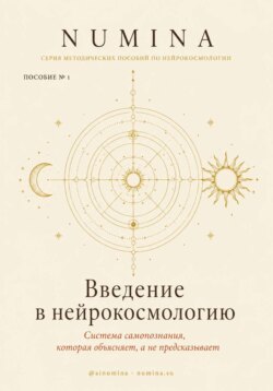 Введение в нейрокосмологию