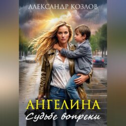 Ангелина. Судьбе вопреки