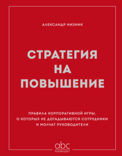 Стратегия на повышение. Правила корпоративной игры, о которых не догадываются сотрудники и молчат руководители