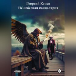 Не/небесная канцелярия