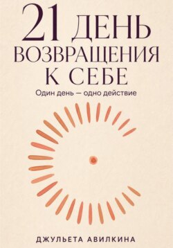 21 день возвращения к себе