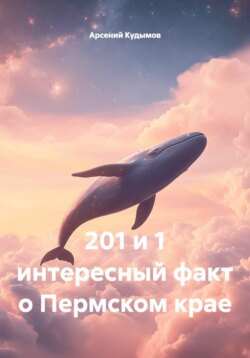 201 и 1 интересный факт о Пермском крае