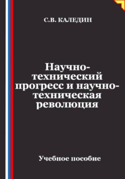 Научно-технический прогресс и научно-техническая революция