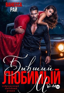 Бывший. Любимый. Мой