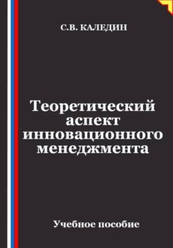 Теоретический аспект инновационного менеджмента