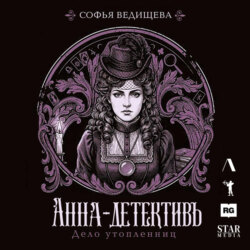 Дело утопленниц