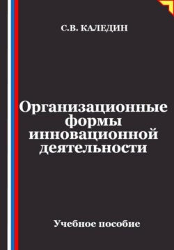 Организационные формы инновационной деятельности