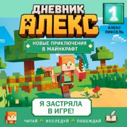 Дневник Алекс. Книга 1. Я застряла в игре!