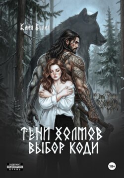 Тени холмов: выбор Коди Книга 2