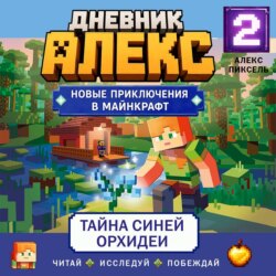 Дневник Алекс. Книга 2. Тайна синей орхидеи