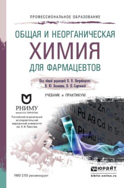 Общая и неорганическая химия для фармацевтов. Учебник и практикум для СПО
