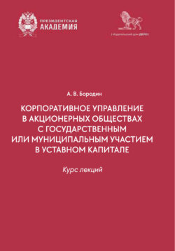 Корпоративное управление в организациях с государственным или муниципальным участием в уставном капитале. Курс лекций