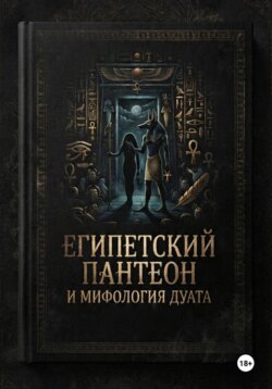 Египетский пантеон и мифология Дуата (загробной мира)