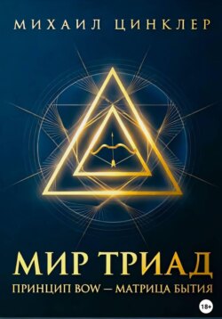 Мир триад. Принцип BOW - матрица бытия