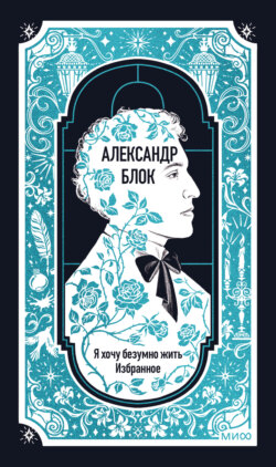 Я хочу безумно жить. Избранное. Вечные истории