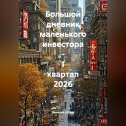 Большой дневник маленького инвестора - 1 квартал 2026