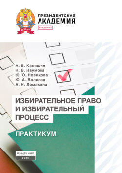 Избирательное право и избирательный процесс