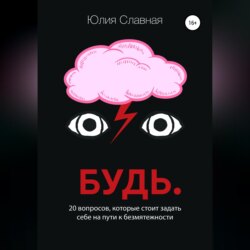 Будь. 20 вопросов, которые стоит задать себе на пути к безмятежности